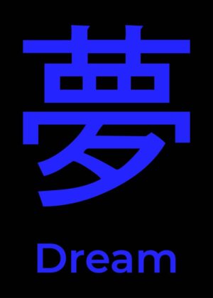 Dream in Japanese Kanji: Blue Minimalist Art Print - Premium Wooden Framed Poster. Ready to Hang.